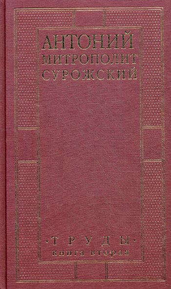 Дополнительное изображение книги «Труды. Кн. 2. 3-е изд»