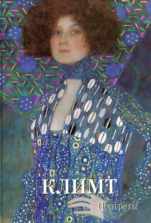 Обложка книги «Климт. Портреты. Мастера живописи. Золотой фонд» — None, ISBN 9785359012775