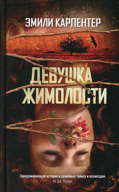 Обложка книги «Девушка жимолости» — Карпентер Эмили, ISBN 9785001311812
