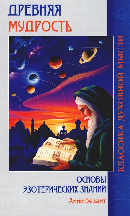 Дополнительное изображение книги «Древняя мудрость. Основы эзотерических знаний (обл.)»