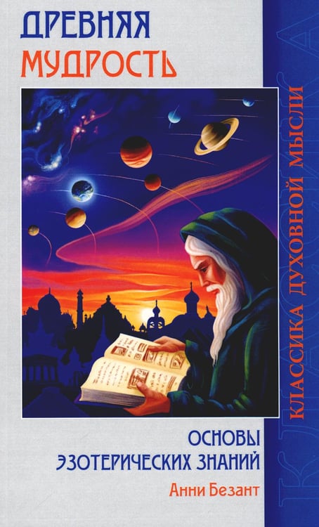 Обложка книги «Древняя мудрость. Основы эзотерических знаний (обл.)» — Безант Анни, ISBN 9785413019030