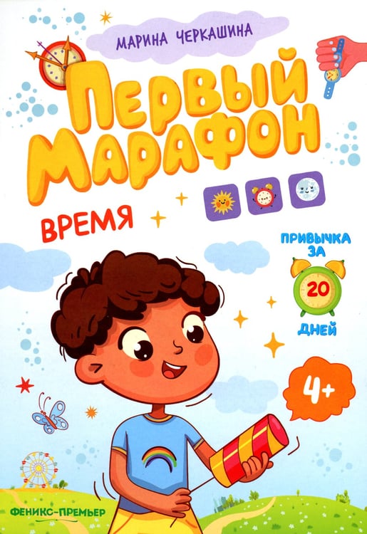 Дополнительное изображение книги «Время. Первый марафон»