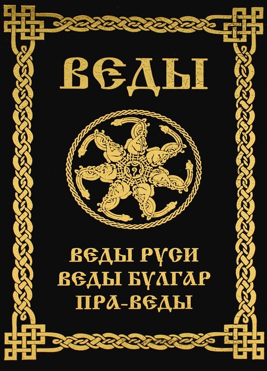 Дополнительное изображение книги «ВЕДЫ. Веды Руси. Веды Булгар. Пра-Веды (золот.тиснен.). 3-е изд»