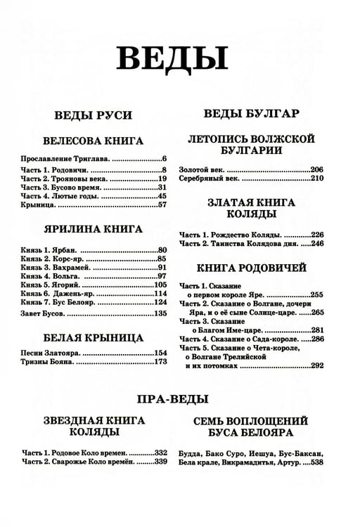 Дополнительное изображение книги «ВЕДЫ. Веды Руси. Веды Булгар. Пра-Веды (золот.тиснен.). 3-е изд»