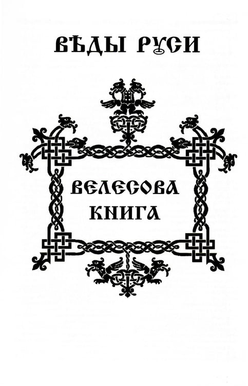 Дополнительное изображение книги «ВЕДЫ. Веды Руси. Веды Булгар. Пра-Веды (золот.тиснен.). 3-е изд»