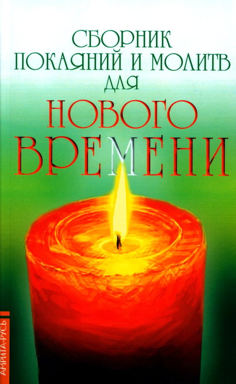 Дополнительное изображение книги «Сборник покаяний и молитв для Нового времени. 11-е изд»