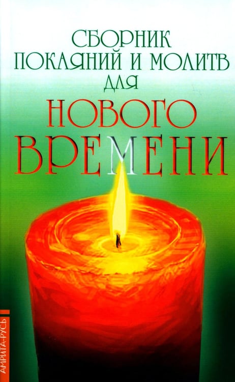 Обложка книги «Сборник покаяний и молитв для Нового времени. 11-е изд» — Доля Роман Васильевич, ISBN 9785000536087