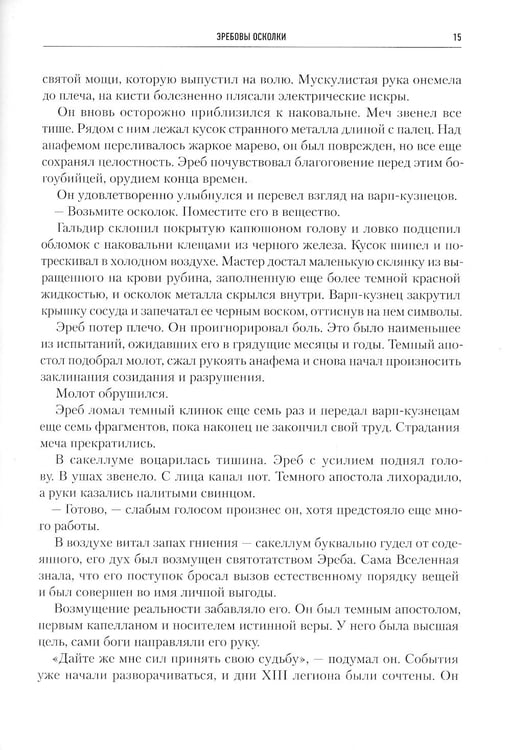 Дополнительное изображение книги «Ересь Хоруса. Т. 9: Отметка Калта. Вулкан Жив. Забытая империя: рассказы, романы»