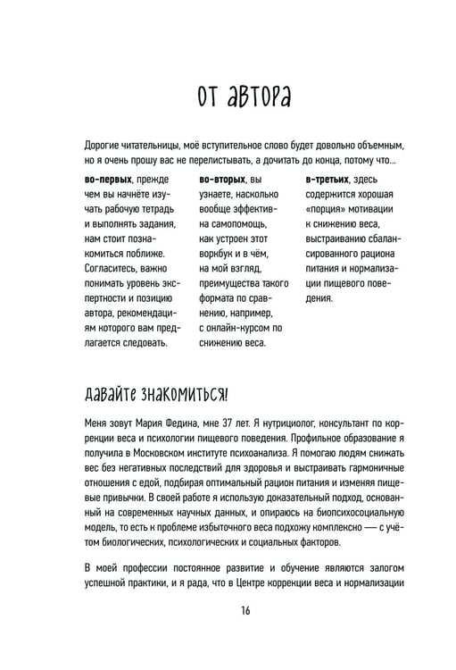 Дополнительное изображение книги «МОЖНО ЕСТЬ ВСЕ! Как похудеть после родов без вреда себе»