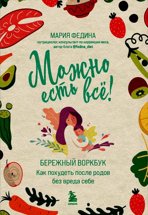 Обложка книги «МОЖНО ЕСТЬ ВСЕ! Как похудеть после родов без вреда себе» — Мария Николаевна, ISBN 9785041790356