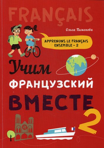 Дополнительное изображение книги «Учим французский вместе: Учебное пособие. Кн. 2»