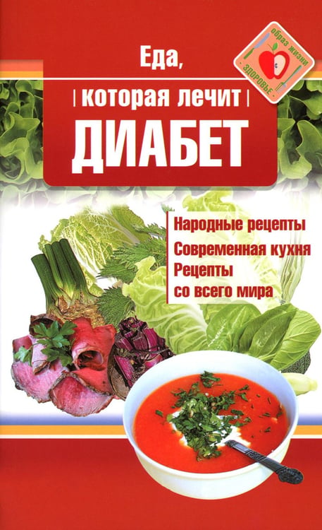 Обложка книги «Еда, которая лечит диабет» — Стрельникова Наталья, ISBN 9785370047916