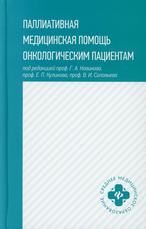 Дополнительное изображение книги «Паллиативная медицинская помощь онкологическим пациентам: Учебник»