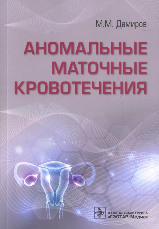 Дополнительное изображение книги «Аномальные маточные кровотечения»