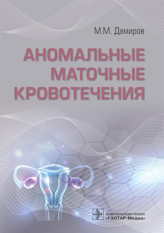Обложка книги «Аномальные маточные кровотечения» — Дамиров Михаил Михайлович, ISBN 9785970470466
