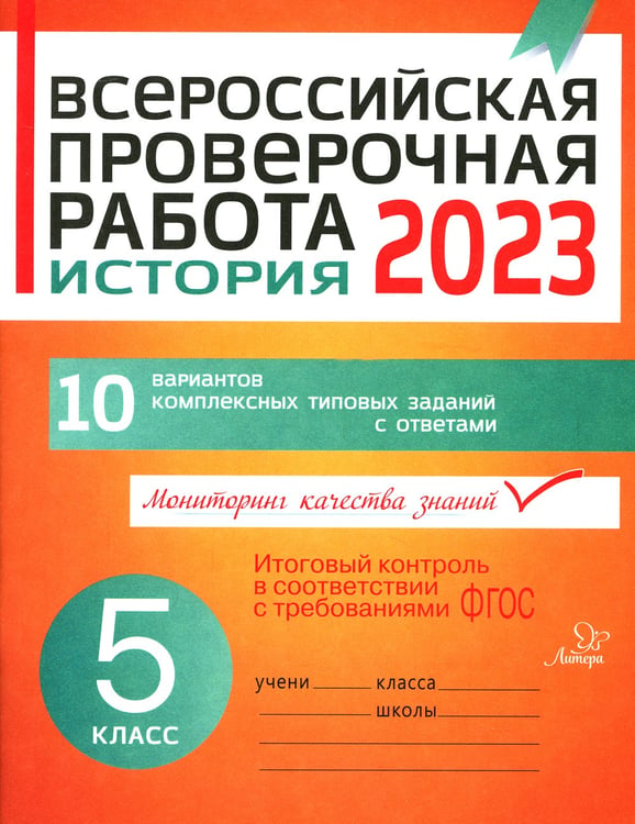 Дополнительное изображение книги «Всероссийская проверочная работа 2023. История. 5 кл»
