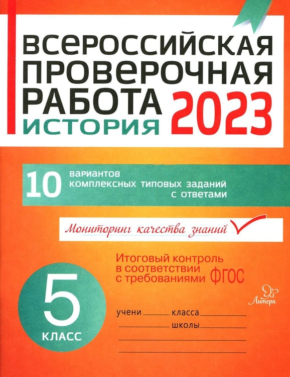 Обложка книги «Всероссийская проверочная работа 2023. История. 5 кл» — Кичаков Анатолий Борисович, ISBN 9785407008804