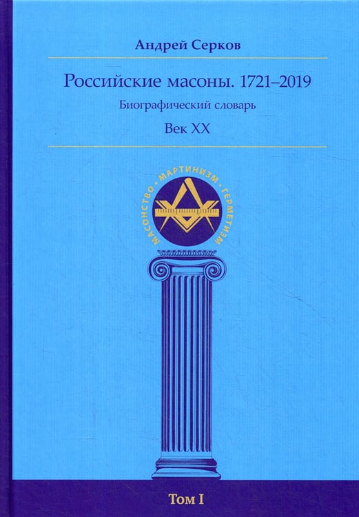 Дополнительное изображение книги «Российские масоны. 1721–2019. Биографический словарь. Век XX.  Т. 1»