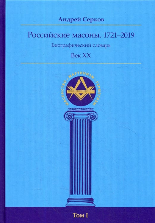 Обложка книги «Российские масоны. 1721–2019. Биографический словарь. Век XX.  Т. 1» — Серков Андрей Иванович, ISBN 9785907243644
