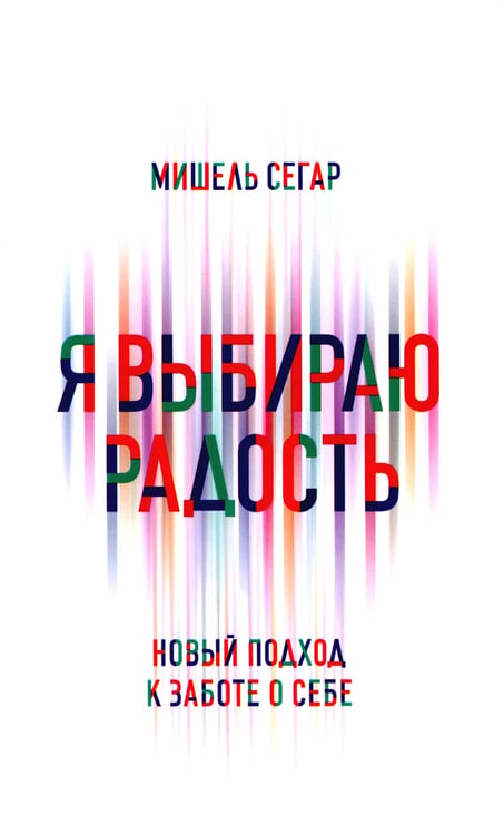 Дополнительное изображение книги «Я выбираю радость: Новый подход к заботе о себе»