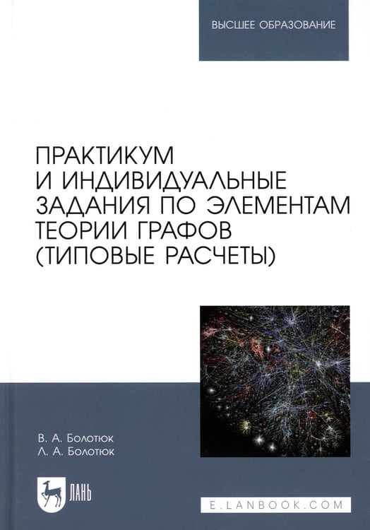 Дополнительное изображение книги «Практикум и индивидуальные задания по элементам теории графов (типовые расчеты): Учебное пособие для вузов»