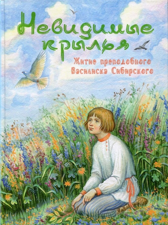 Обложка книги «Невидимые крылья. Житие преподобного Василиска Сибирского» — None, ISBN 9785945121447