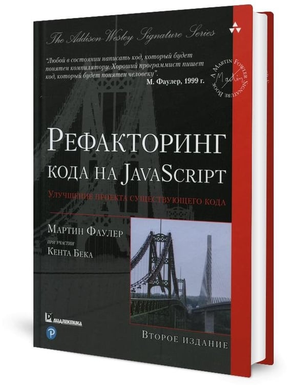 Дополнительное изображение книги «Рефакторинг кода на JavaScript: улучшение проекта существующего кода. 2-е изд»