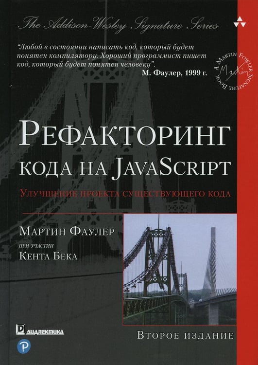 Обложка книги «Рефакторинг кода на JavaScript: улучшение проекта существующего кода. 2-е изд» — Фаулер Мартин, ISBN 9785907144590