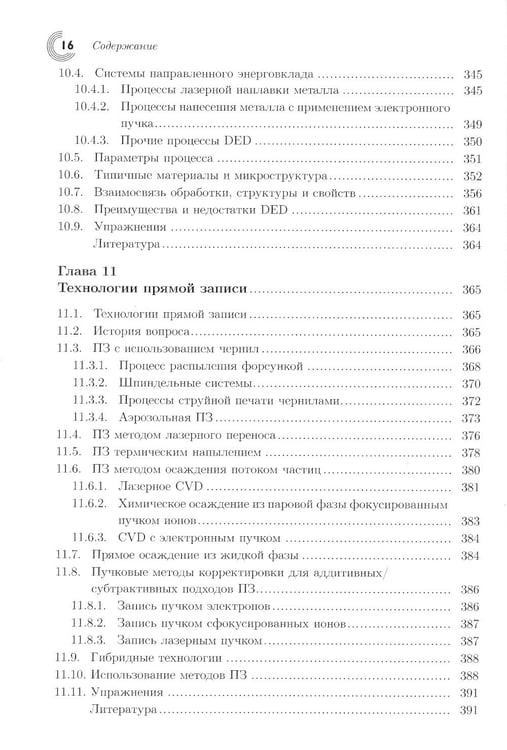 Дополнительное изображение книги «Технологии аддитивного производства. Трехмерная печать, быстрое прототипирование и прямое цифровое производство»