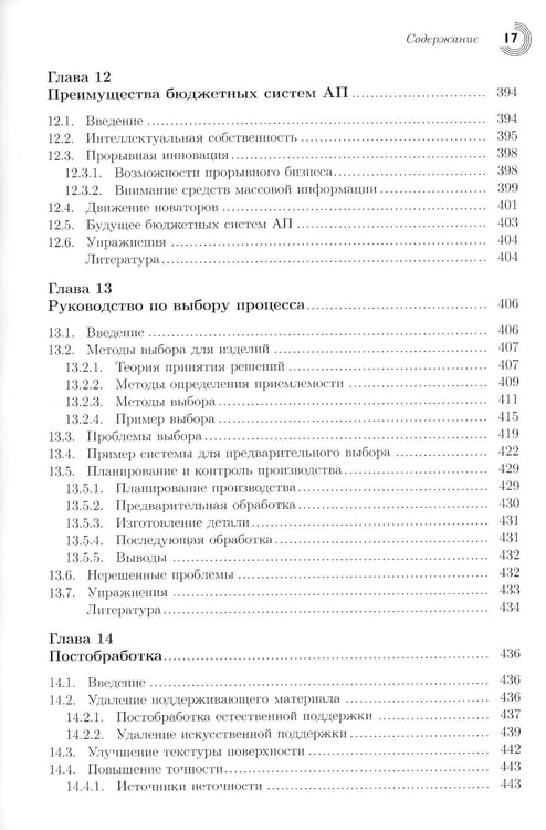Дополнительное изображение книги «Технологии аддитивного производства. Трехмерная печать, быстрое прототипирование и прямое цифровое производство»