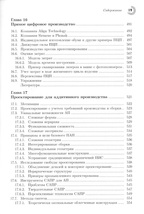 Дополнительное изображение книги «Технологии аддитивного производства. Трехмерная печать, быстрое прототипирование и прямое цифровое производство»