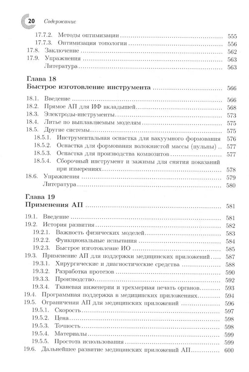 Дополнительное изображение книги «Технологии аддитивного производства. Трехмерная печать, быстрое прототипирование и прямое цифровое производство»