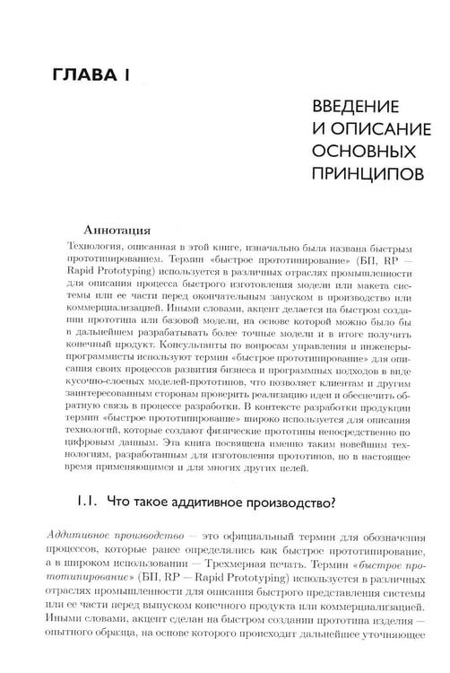 Дополнительное изображение книги «Технологии аддитивного производства. Трехмерная печать, быстрое прототипирование и прямое цифровое производство»