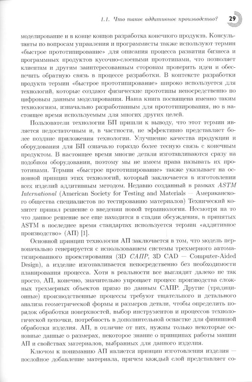 Дополнительное изображение книги «Технологии аддитивного производства. Трехмерная печать, быстрое прототипирование и прямое цифровое производство»