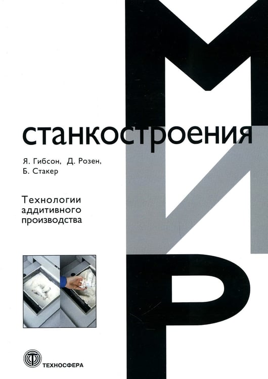Дополнительное изображение книги «Технологии аддитивного производства. Трехмерная печать, быстрое прототипирование и прямое цифровое производство»