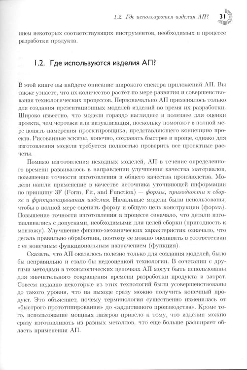 Дополнительное изображение книги «Технологии аддитивного производства. Трехмерная печать, быстрое прототипирование и прямое цифровое производство»