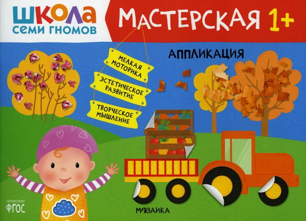 Обложка книги «Школа Семи Гномов. Мастерская. Аппликация 1+» — Денисова Дарья, ISBN 9785431521843