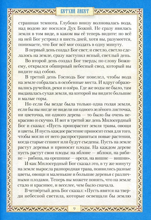 Дополнительное изображение книги «Библия для детей: Священная история в простых рассказах для чтения в школе и дома. Ветхий и Новый Заветы»