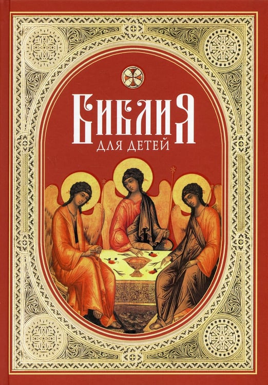 Дополнительное изображение книги «Библия для детей: Священная история в простых рассказах для чтения в школе и дома. Ветхий и Новый Заветы»
