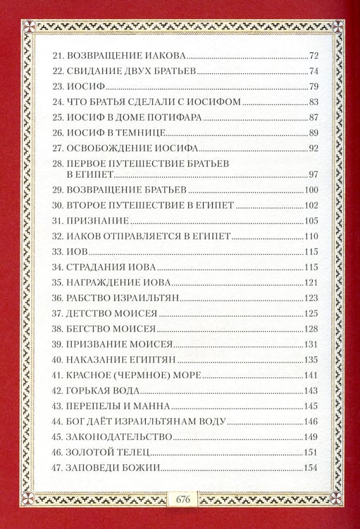 Дополнительное изображение книги «Библия для детей: Священная история в простых рассказах для чтения в школе и дома. Ветхий и Новый Заветы»
