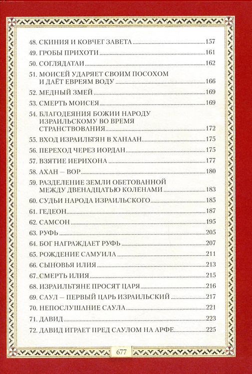 Дополнительное изображение книги «Библия для детей: Священная история в простых рассказах для чтения в школе и дома. Ветхий и Новый Заветы»