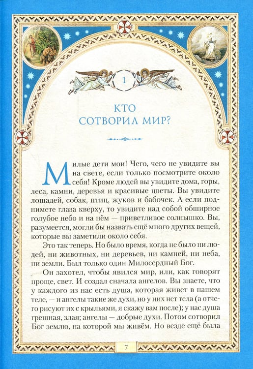 Дополнительное изображение книги «Библия для детей: Священная история в простых рассказах для чтения в школе и дома. Ветхий и Новый Заветы»