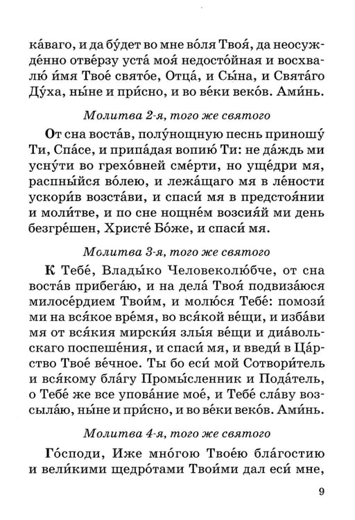 Дополнительное изображение книги «Православный молитвослов с правилом ко Святому Причащению»