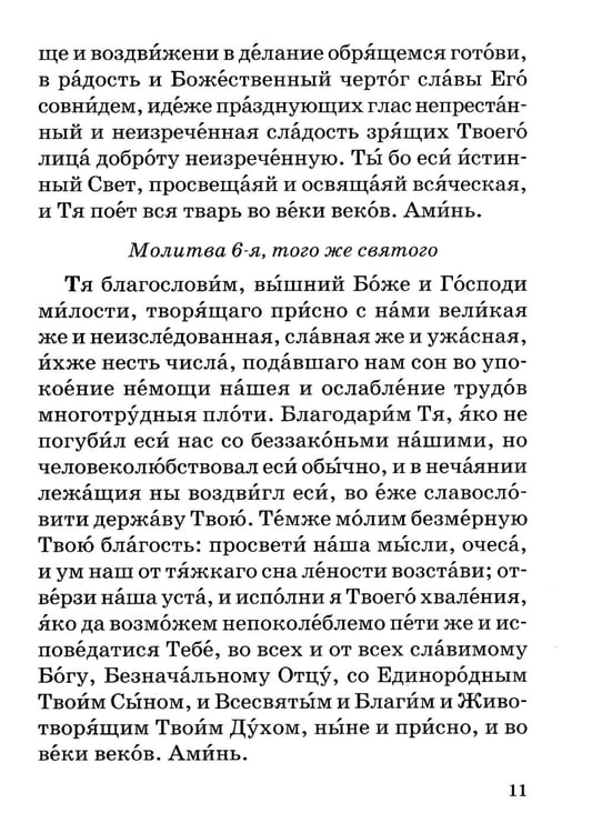 Дополнительное изображение книги «Православный молитвослов с правилом ко Святому Причащению»