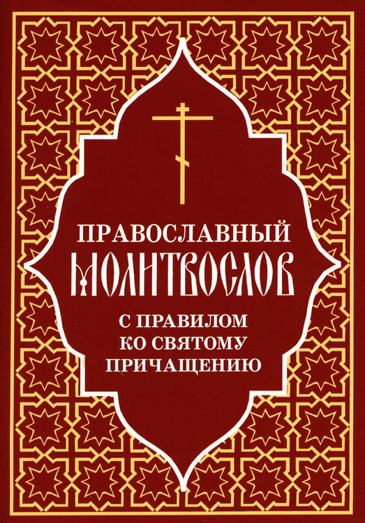 Дополнительное изображение книги «Православный молитвослов с правилом ко Святому Причащению»