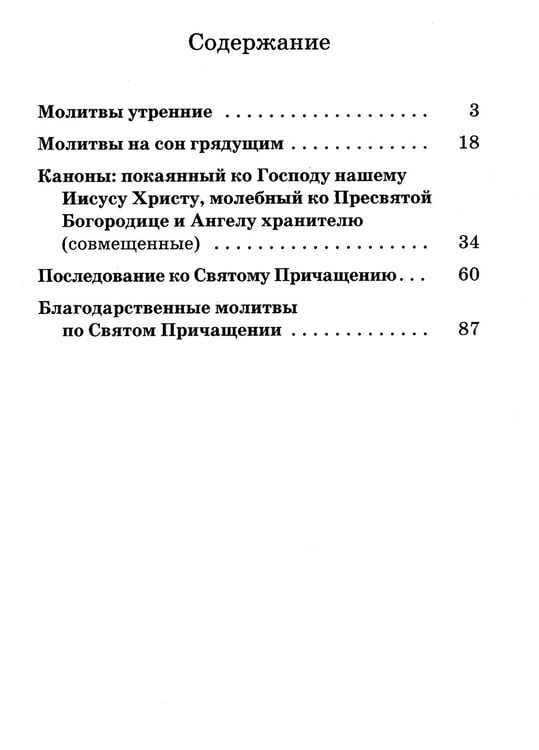 Дополнительное изображение книги «Православный молитвослов с правилом ко Святому Причащению»