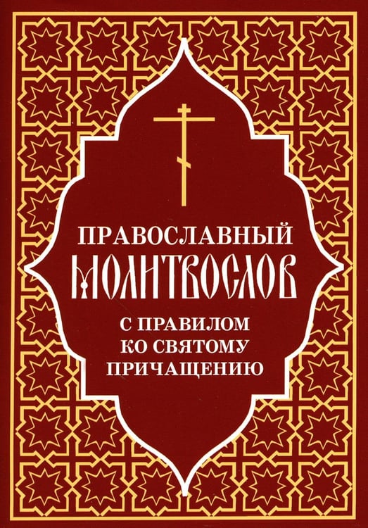 Обложка книги «Православный молитвослов с правилом ко Святому Причащению» — None, ISBN 9785906241870