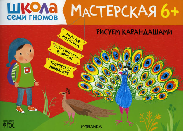 Обложка книги «Школа Семи Гномов. Мастерская. Рисуем карандашами 6+» — Денисова Дарья, ISBN 9785431521836