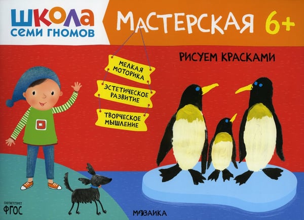 Дополнительное изображение книги «Школа Семи Гномов. Мастерская. Рисуем красками 6+»