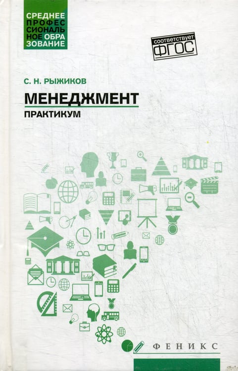 Дополнительное изображение книги «Менеджмент: практикум»